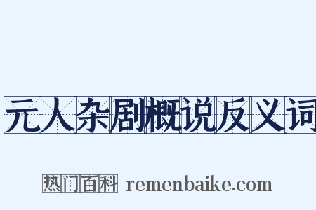 元人杂剧概说反义词是什么意思的图片